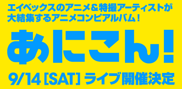 あにこん！らいぶ!!