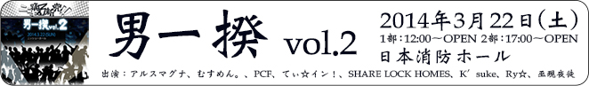男一揆vol.2
