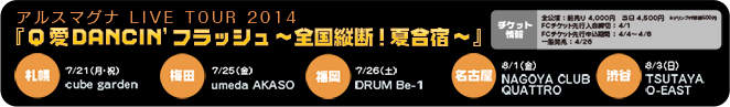 『Q愛DANCIN'フラッシュ～全国縦断！夏合宿～』