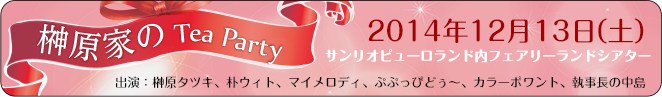 榊原家のTea Party