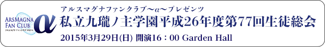 アルスマグナファンクラブ～α～プレゼンツ 私立九瓏ノ主学園平成26年度第77回生徒総会