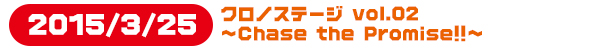 第一弾!!!「クロノステージ vol.01 コンスタンティンを捜せ！～」