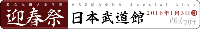 ARSMAGNA Special Live 私立九瓏ノ主学園 迎春祭