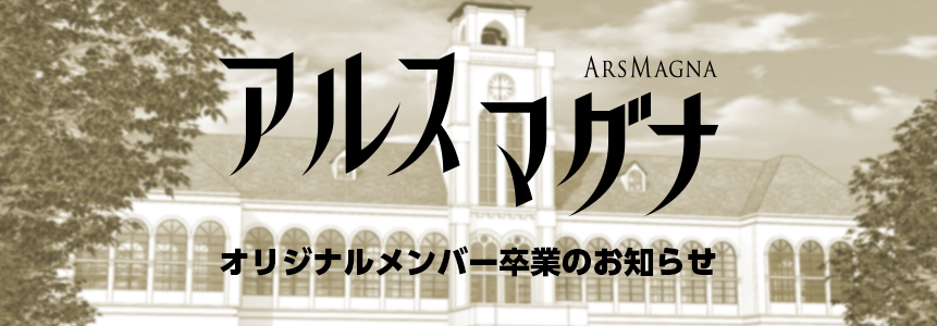 アルスマグナ オリジナルメンバー卒業のお知らせ