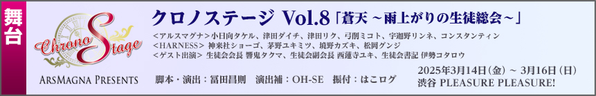 2025/3/14(金)～3/16(日) クロノステージvol.8「蒼天 ～雨上がりの生徒総会～」