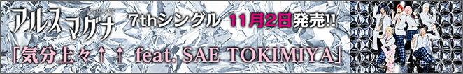 アルスマグナ 7th Single 11月2日発売決定！