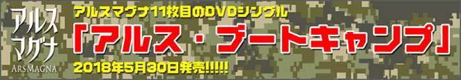 アルスマグナ11th single「アルス・ブートキャンプ」2018/5/30発売！