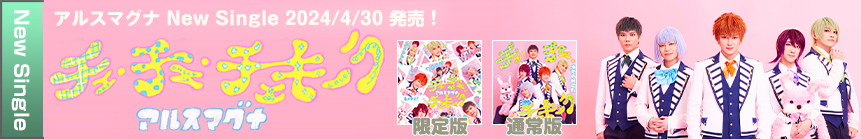 2024/4/30 アルスマグナ New Single「チェ・チェ・チェキーラ」リリース決定！