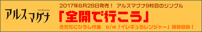 アルスマグナ9thSG「全開で行こう」