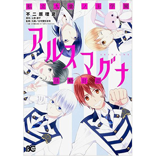 私立九瓏ノ主学園アルスマグナ活動日誌B's-LOG COMIC