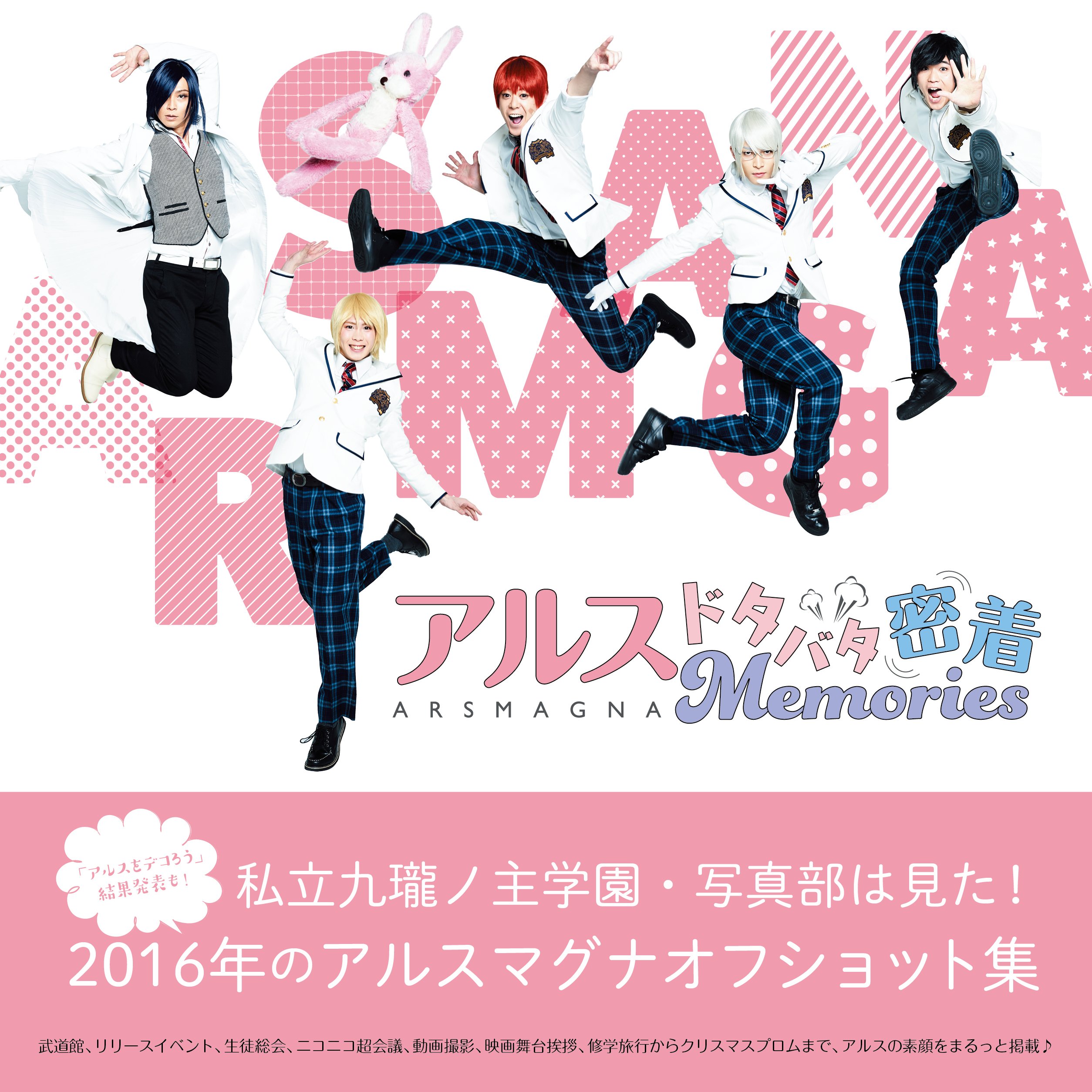 メモリアルフォトブック 「アルス ドタバタ密着Memories」
