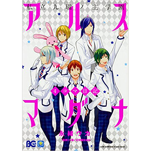 私立九瓏ノ主学園 アルスマグナ 4コマ日記 (B's-LOG COMICS)