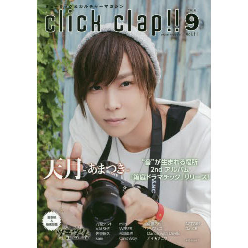 click clap 2016年9月号
