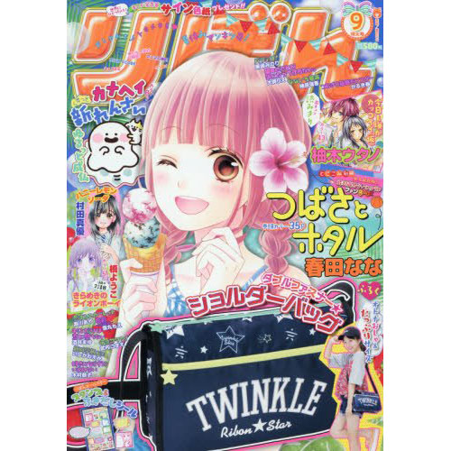 りぼん 2016年 09 月号