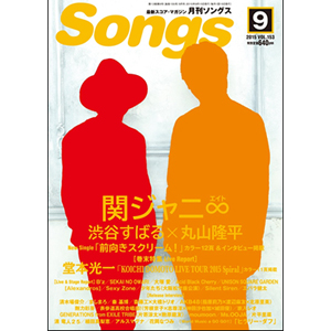 月間songs 9月号