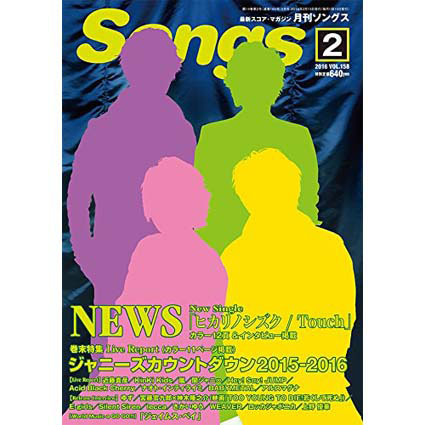 月間Songs 2月号