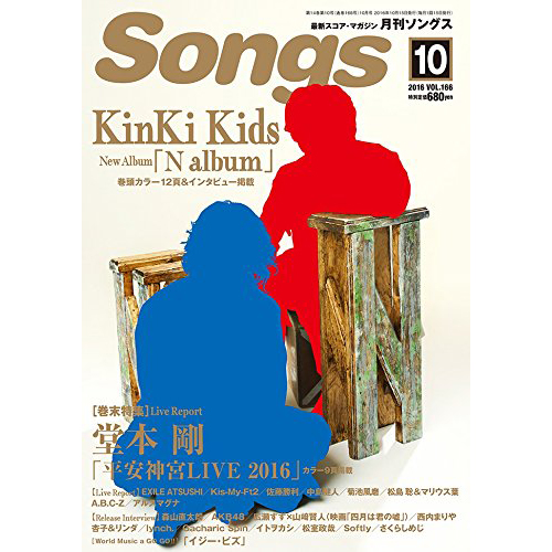月刊Songs 2016年 10月号