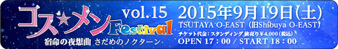 コス☆メンフェスティバルVol.15