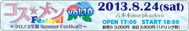 コス☆メンフェスティバルvol.10 ～クロノス学園 Summer Festival!!～