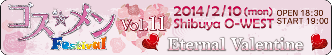 コス☆メンフェスティバルvol.11 ～エターナルバレンタイン～