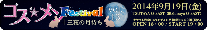 コス☆メンフェスティバルvol.13 ～十三夜の月待ち～