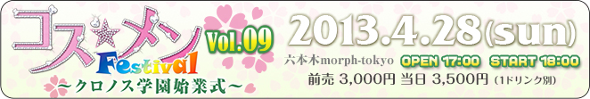 コス☆メン フェスティバル vol.09
