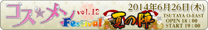 コス☆メンフェスティバルvol.12 ～夏の陣～