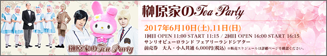榊原家のTea Party
