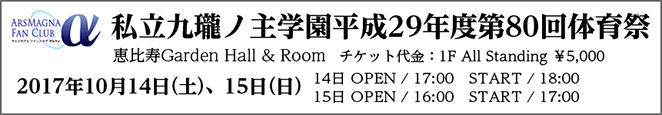 「アルスマグナファンクラブ～α～プレゼンツ　私立九瓏ノ主学園平成29年度第80回体育祭」