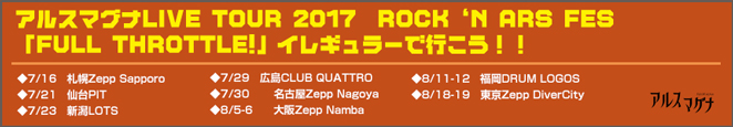 アルスマグナ今年のツアーが決定！全国8か所、全11公演でお届けいたします！
