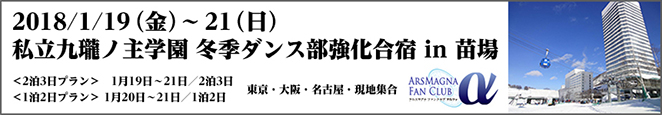 2018/1/19（金）～21（日）私立九瓏ノ主学園 冬季ダンス部強化合宿 in 苗場