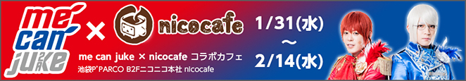 me can jukeニコカフェコラボ