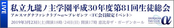 私立九瓏ノ主学園平成30年度第81回生徒総会