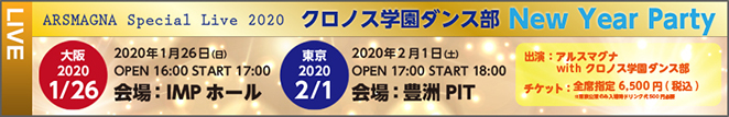 「ARSMAGNA Special Live 2020 クロノス学園ダンス部 New Year Party」