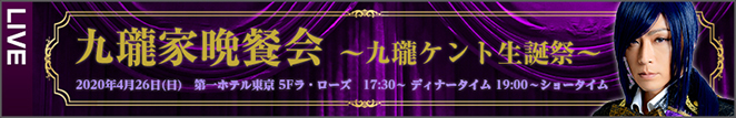 九瓏家晩餐会 ～九瓏ケント生誕祭～