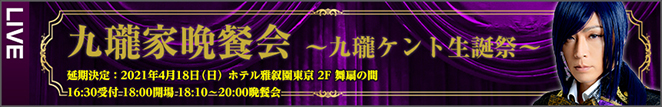 4月26日 九瓏家晩餐会 ～九瓏ケント生誕祭～