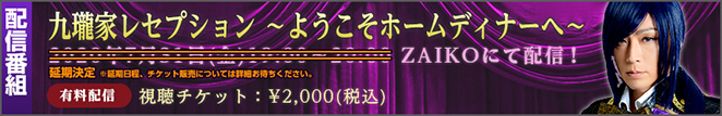 2020/9/9　19時～「九瓏家レセプション ～ようこそホームディナーへ～」