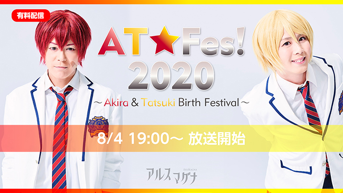 2020/8/4 19:00～ AT★Fes！2020