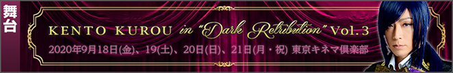 2020/9/18(金)-21(月・祝) KENTO KUROU in “Dark Retribution”～憂愁の瘡痕～