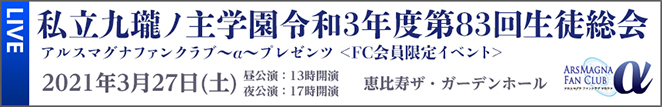 2021年3月27日(土) 恵比寿ザ・ガーデンホール 私立九瓏ノ主学園令和3年度第83回生徒総会