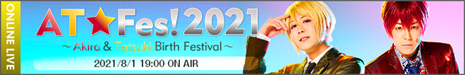 8/1（日）「AT☆Fes!2021」オンライン開催決定