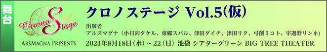 2021/8/18（水）～22（日）　クロノステージvol.5（仮）開催決定