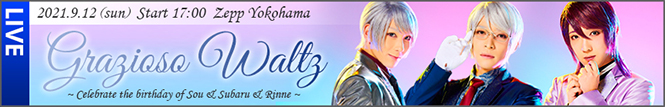 9/12（日）「Grazioso Waltz ～Celebrate the birthday of Sou＆Subaru＆Rinne～」開催決定！