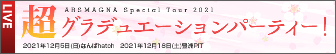 8/1（日）「AT☆Fes!2021」オンライン開催決定
