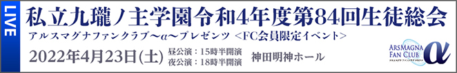アルスマグナファンクラブ～α～プレゼンツ 私立九瓏ノ主学園令和4年度第84回生徒総会