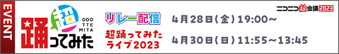 ニコニコ超会議2023 超踊ってみた参加決定！