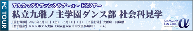 2023/5/20～21　アルスマグナFC～α～ FCツアー「私立九瓏ノ主学園ダンス部 社会科見学」