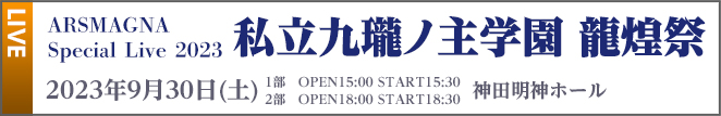 2023年9月30日（土）神田明神ホール ARSMAGNA Special Live 2023 「私立九瓏ノ主学園　龍煌祭」