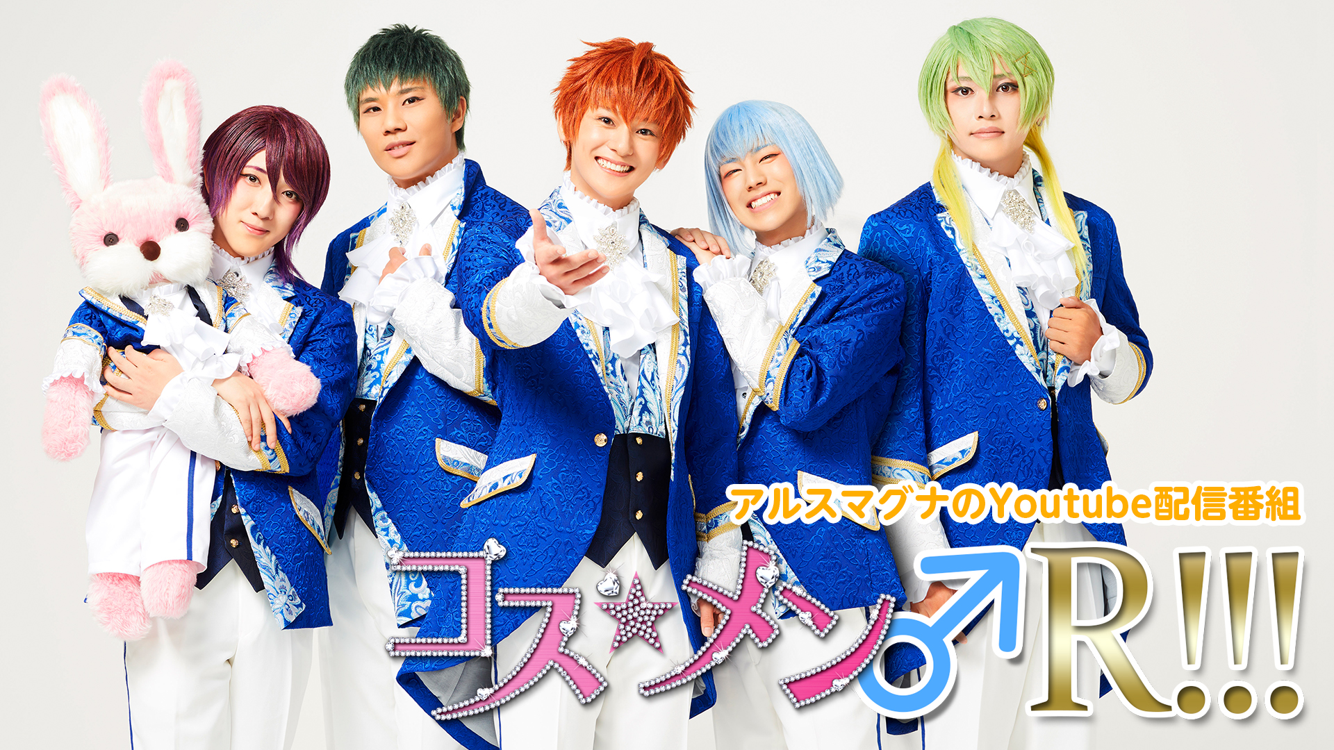 コス☆メン♂R!!! 不定期放送