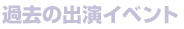 過去の出演イベント